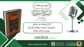 صورة التعليق على كتاب السيرة النبوية لابن هشام || صـ(٢٢٢_٢٣٩)
