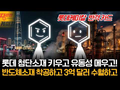 롯데케미칼 첨단소재 키우고 유동성 메우고! 반도체소재 착공하고 3억 달러 수혈하고
