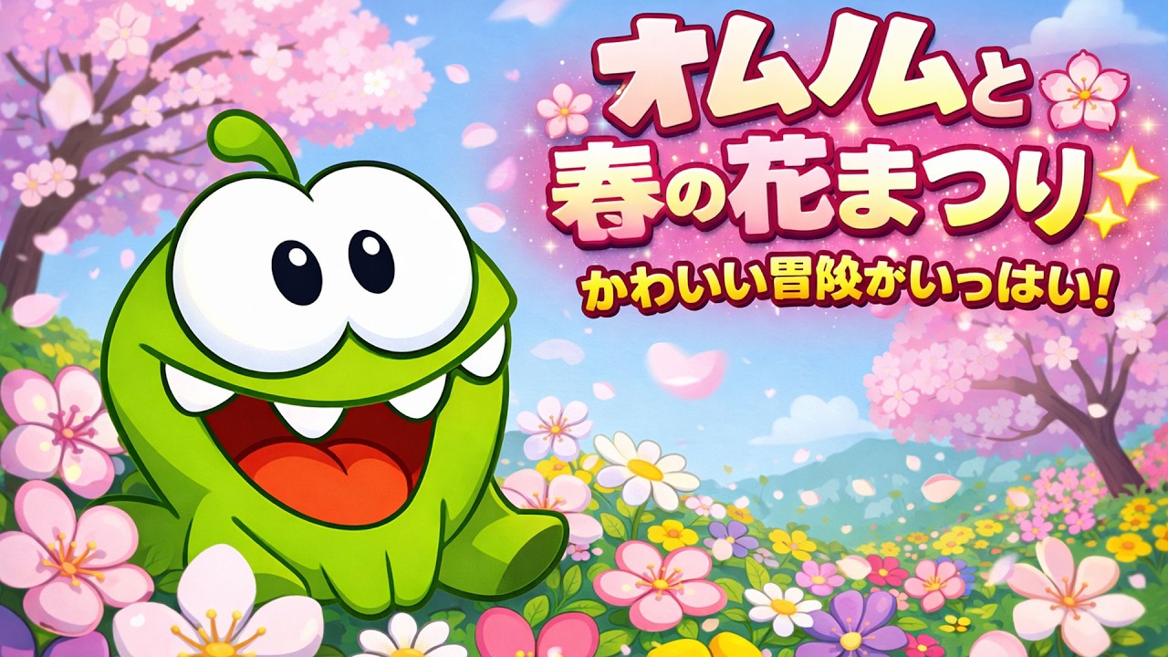 Om Nom Stories 🍭オムノムのフラワーアドベンチャー 🌸 Spring & Flower Festival! 🌼 Cute Adventures! | Super Toons TV アニメ