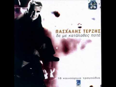 ΠΑΣΧΑΛΗΣ ΤΕΡΖΗΣ - ΒΟΥΛΙΑΖΩ ΜΕΣΑ ΜΟΥ