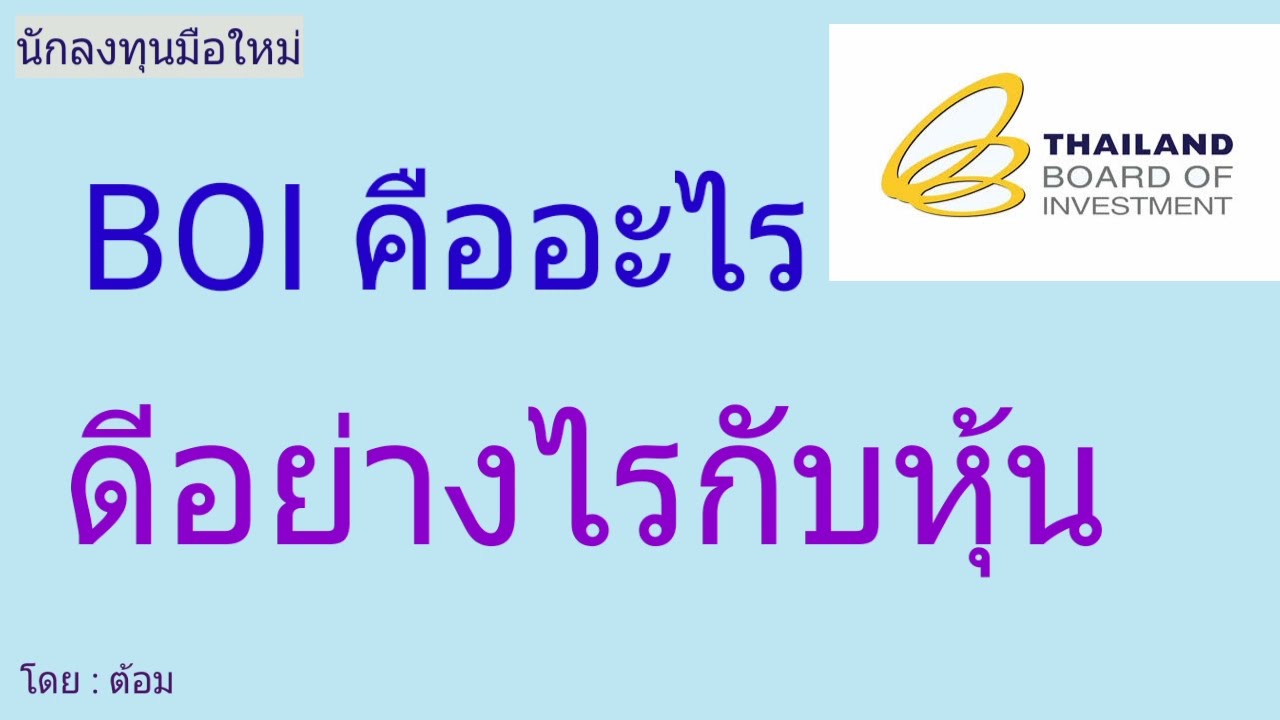 EP.350 (ปี 64) BOI คืออะไร ดีอย่างไรกับหุ้นและนักลงทุน [ นักลงทุนมือใหม่ ]