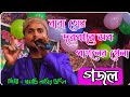 বাবা তোর দরবারে সব পাগলের খেলা ( গজল ) Md Nasir Uddin Bangla Goj