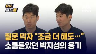 [다시,월드컵] 인터뷰 끝내려 하니 조금 더해도 괜찮습니다....박지성의 용기...2년 전 발언 속 홍명보호는 / JTBC News