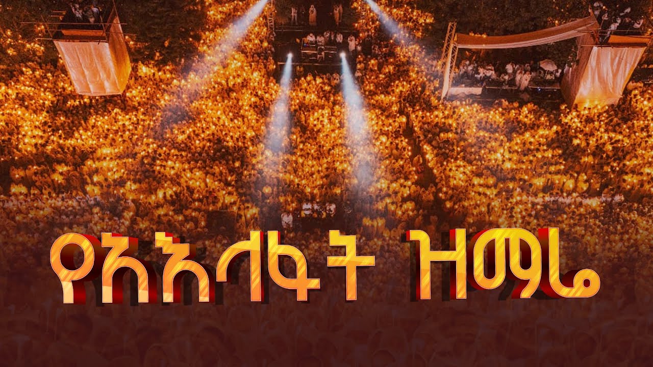 የአእላፋት ዝማሬ | Ethiopia |EBCDOTSTREAM