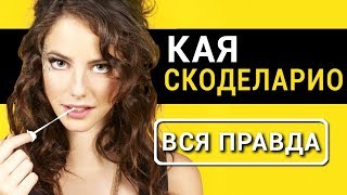 Кая Скоделарио - вся правда об актрисе Бегущий в лабиринте: лекарство от смерти