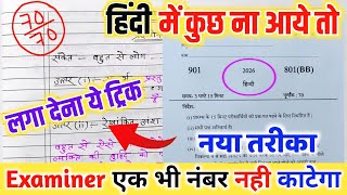 Download lagu 2026 Hindi पेपर कैसे पास करें ,how to pass Hindi board paper how to pass Hindi board exam हिन्दी mp3