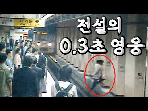 죽음을 불사한 용기로 생명을 살린 기적의 0.3초