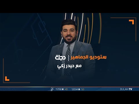 شاهد بالفيديو.. وزير الشباب والرياضية احمد المبرقع ضيف برنامج ستوديو الجماهير مع حيدر زكي