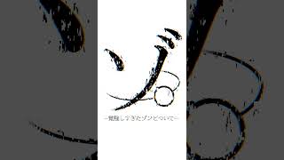 ゾ。ー覚醒しすぎたゾンビについてー  #マイクラ