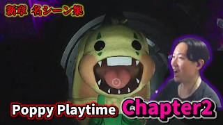 Poppy Playtime Chapter2～前編～ ハイライト | 厳選名シーン・ビビりシーン集【PoppyPlaytime】