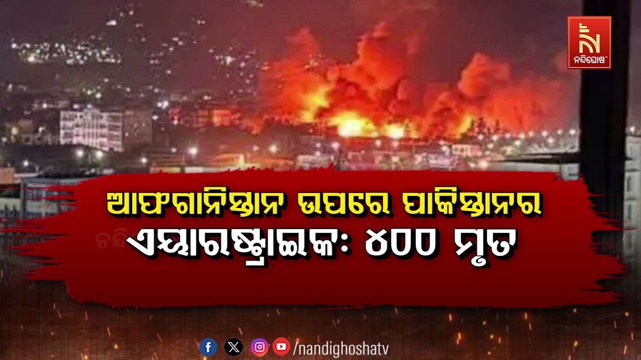 ଆଫଗାନୀସ୍ତାନ ଉପରେ ପାକିସ୍ତାନର ଏୟାରଷ୍ଟ୍ରାଇକ୍: ୪୦୦ ମୃତ
