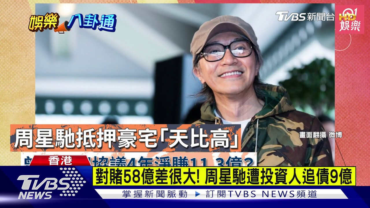 前女友于文鳳討2.6億佣金 周星馳下月開審
