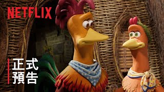 《落跑雞：雞塊新時代》| 正式預告 | Netflix
