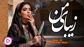 Download lagu Zibaye Man - (زیبای من توی رویایی من(#هوش_مصنوعی اهنگ عاشقانه (Didar Music) mp3