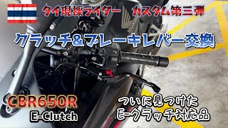 【CBR650Rカスタム】Eクラッチ対応！クラッチ＆ブレーキレバーを交換してみた｜タイ在住ライダー第3弾！