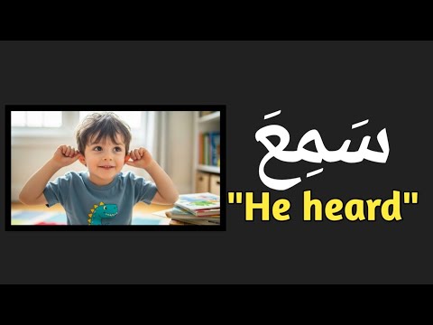Arabic verb conjugation for beginners(sami'a)