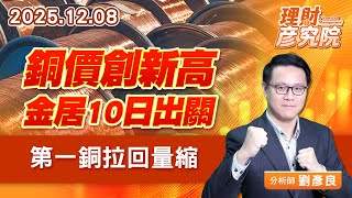 銅價創新高，金居10日出關、第一銅拉回量縮 (圖)
