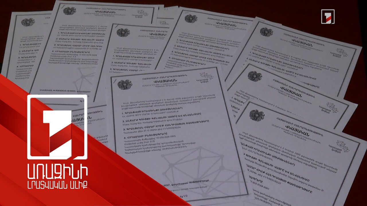 4 մլրդ 171 մլն դրամի գույք ու դրամական միջոց է վերադարձվել ՀՀ-ին վերջին 8 ամսում. դատախազություն