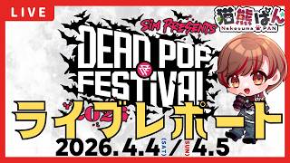 【フェスレポ】春フェスになったDEAD POP FESTiVAL2026ライブレポートを話そう　『#新人vtuber #dpf  #sim #邦楽 #ロックバンド 』
