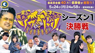 シーズン1決勝戦!! 錦鯉vs蛙亭vsAマッソvsランジャタイ 賞金総額〇〇万!!『賞金奪い合いネタバトル ソウドリ~SOUDORI~』5/24(月)【過去回はパラビで配信中】