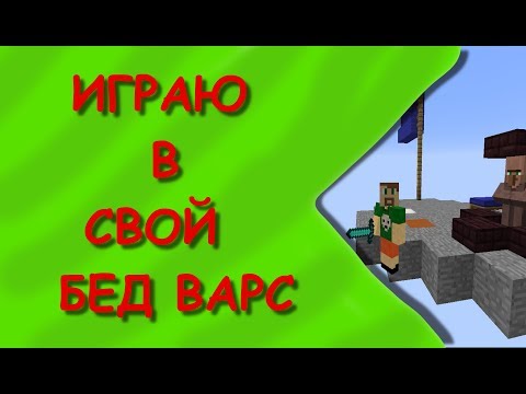 Играю на Бед Варсе, который сам построил! minecraft. bed wars.