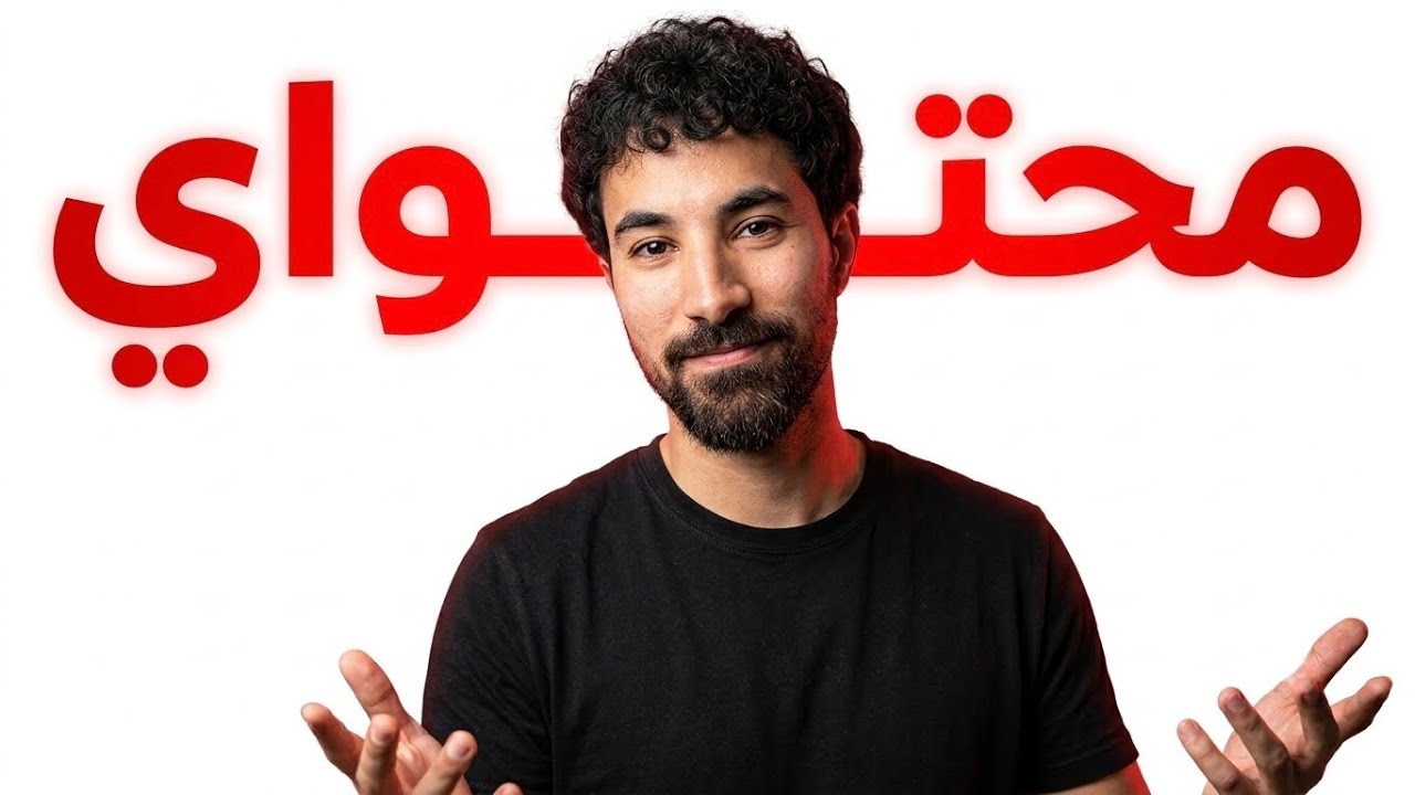 محتواي و أنا حر فيه.