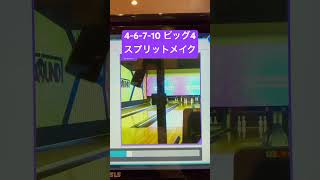 4-6-7-10のビック4  スプリットメイク＃ボウリング＃ローダウン練習中