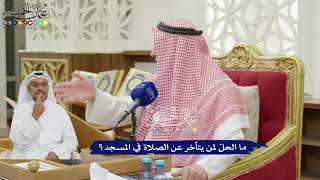 216 - ما الحلّ لمن يتأخر عن الصلاة في المسجد؟ - عثمان الخميس