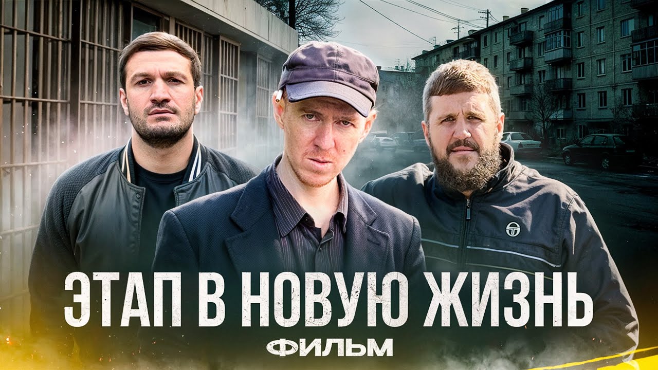 Miniature de la vidéo Этап в новую жизнь. Комедия в формате импровизации. Антон Теляков du film Этап в новую жизнь