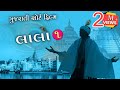 Lalo Gujarati Movie 2025 Krishna Sada Sahayte Latest Gujarati Superhit Family Drama Movie