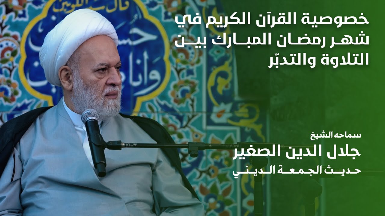 خصوصية القرآن الكريم في شهر رمضان المبارك بين التلاوة والتدبّر