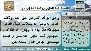 صورة 511 - حكم عدم صلة الرحم - نور على الدرب