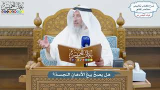 3046 - هل يصحُّ بيعُ الأدهانِ النجسة؟ - عثمان الخميس