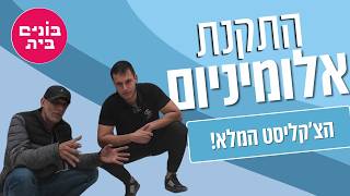 כל מה שצריך לדעת לפני שמתקינים אלומיניום - הצ׳קליסט המלא!