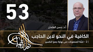 صورة الكافية لابن الحاجب - 53 - الفصل الثامن - أ. د. حسن العثمان