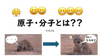 原子・分子とは？？？