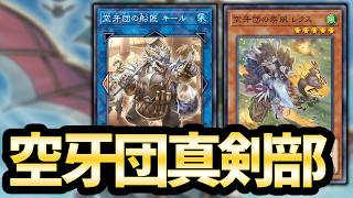 【目指せレート1600】空牙団真剣部配信