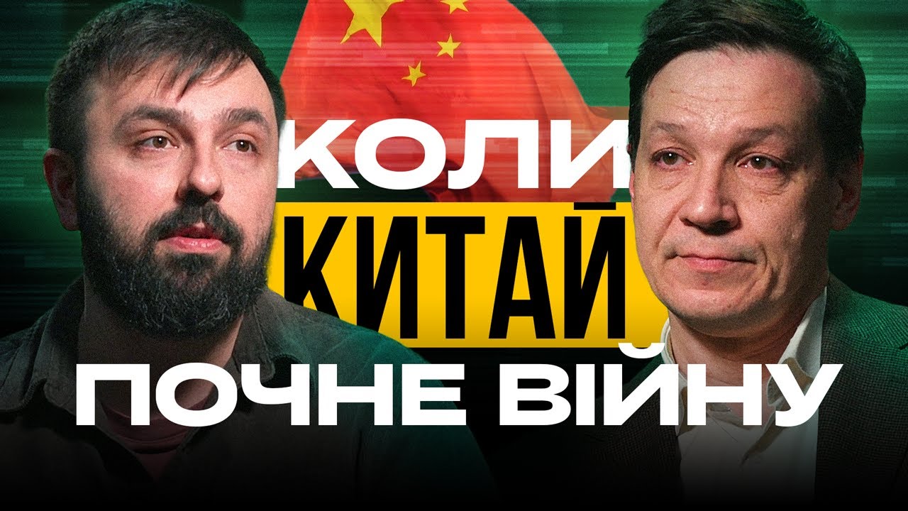 ЯКІ ІНТЕРЕСИ КИТАЮ ТА НАВІЩО ЙОМУ ВІЙНА В УКРАЇНІ — Віктор Константинов