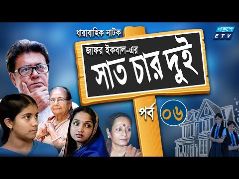 ধারাবাহিক নাটক ‘‘সাত চার দুই’’ পর্ব-০৬
