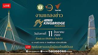 งานแถลงข่าว Thai PBS KINGBRIDGE RUN 2026 | 11 ส.ค. 69