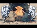 中國風燃曲 - 蛛絲 (The Thread of Fate) | 跨越絕望的紅線救贖 | 動態歌詞 Pinyin Lyrics | 墨韻音穀 | 古風 | 天地劍心Sword and Beloved