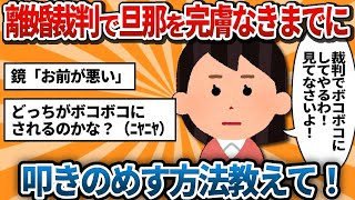 【汚嫁視点】不倫したけど旦那を叩きのめしたい！ → 夫「証拠あるけど？」結果、慰謝料＆親権を失った女の話