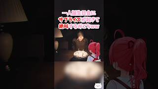 【さくらみこ／ホロライブ切り抜き】悪意 一人誕生日会にサプライズが起きて絶望するみこちww