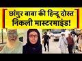 Chhangur Baba News Live Changur Baba की दोस्त नीतू उर्फ नसरी�