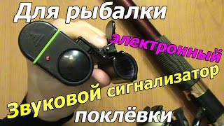 Звуковой электронный сигнализатор поклевки китайский