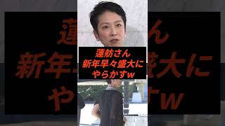 蓮舫さん新年早々盛大にやらかす #政治 #ニュース #立憲民主党 #新年祝賀 #高市早苗 #高市政権