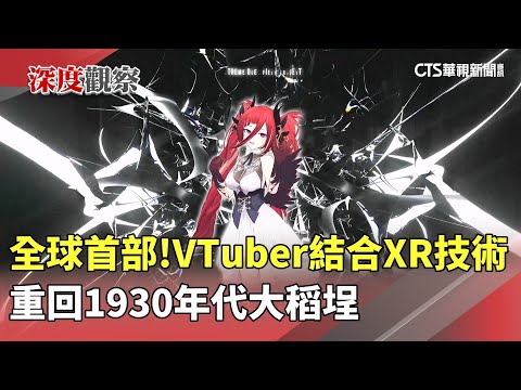 全球首部！VTuber結合XR技術　重回1930年代大稻埕