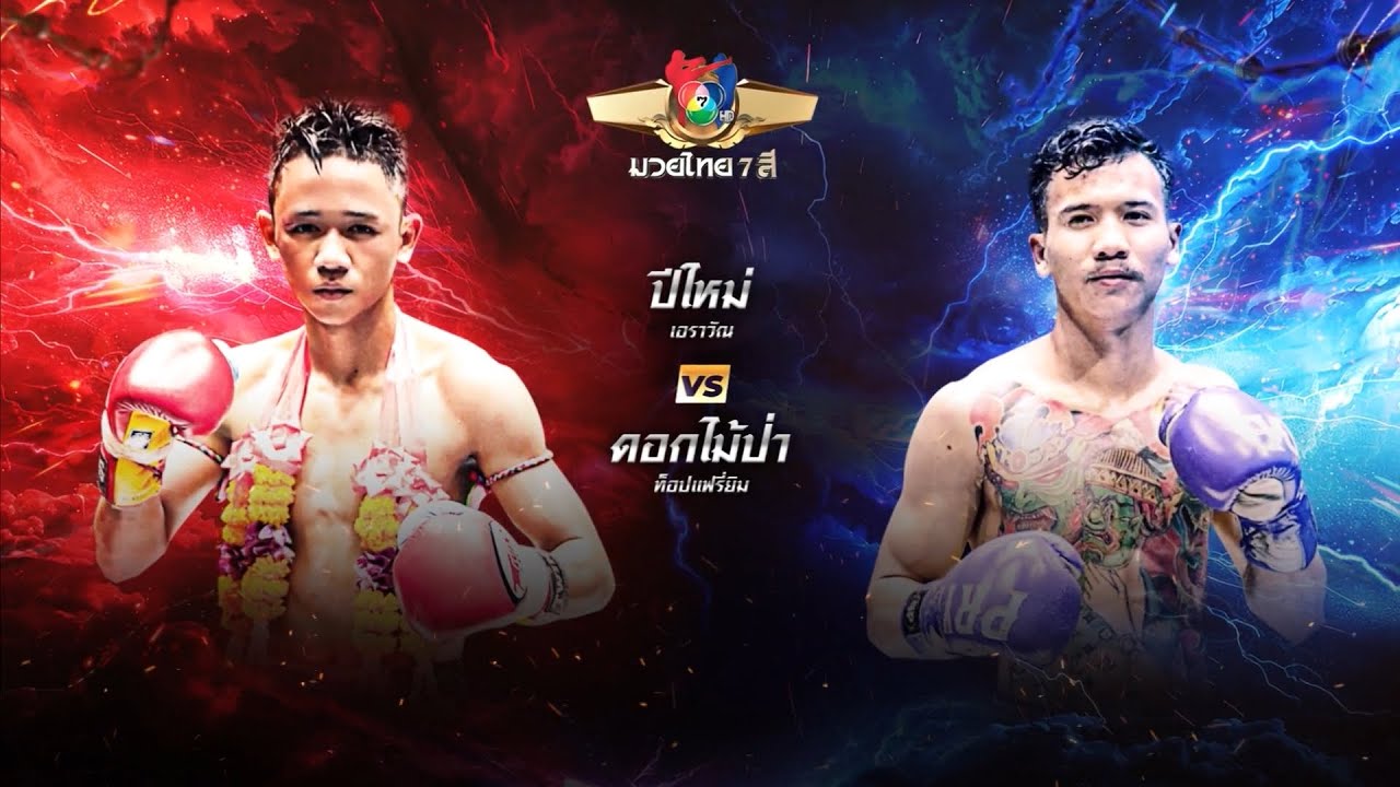 ถ่ายทอดสดมวยไทย7สี ปีใหม่ เอราวัณ vs ดอกไม้ป่า ท็อป?