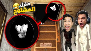 المحمص وعم رمضان روح المشلوح بتطاردهم في منزله الجديد ???? | Garry's Mod