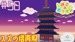 スズの塔をできる限り再現して造ろう | ポケモン好きによるぽこポケをツッコミ多めの実況#50 【ぽこ あ ポケモン】
